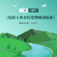 9月1日实施！国家修订发布《纺织工业水污染物排放标准》