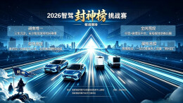 双赛道火力全开！2026智驾“封神榜”挑战赛九月燃擎来袭