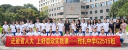 长沙市雅礼中学G2515班开展法治实践课