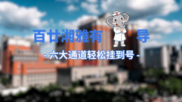 就诊更从容！湘雅医院“手把手”教你预约挂号