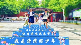 长沙市开福区清湾小学：以健康筑基，向质量而行
