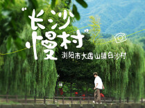 农农探村 | 在长沙慢村，遇见0.5倍速的温柔