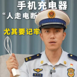 小小充电器暗藏大风险！记住人走电断