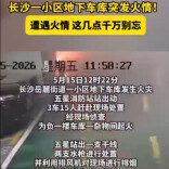 地下车库突发火情！记住这四点科学应对！