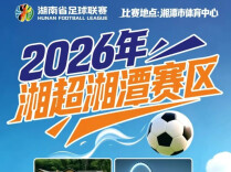 @湘潭市民：看完湘超，还有这些福利可以领取！