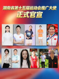 官宣！湖南省第十五届运动会推广大使揭晓