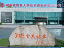 金天钛业上半年营收3.41亿元，现金流由负转正