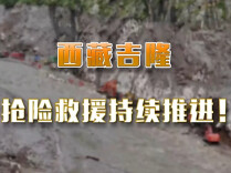 西藏吉隆 抢险救援持续推进