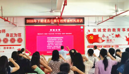 道县谷源学校：强师德正师风 聚合力开新局