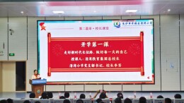 长沙市开福区清湾小学新学期第一课以健康立身，以成长致远