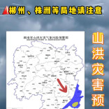 山洪灾害预警！郴州、株洲请注意防范