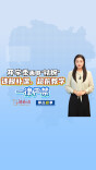 聊点政事 | 开学季再申“铁规”：违规补课、超前教学，一律禁止