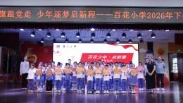 湘潭县易俗河镇百花小学举行2026年秋季开学典礼