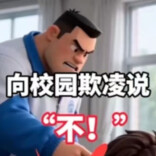 向校园欺凌勇敢说“不”