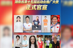 省十五运│官宣！湖南省第十五届运动会推广大使揭晓