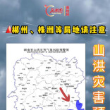 山洪灾害预警！郴州、株洲请注意防范