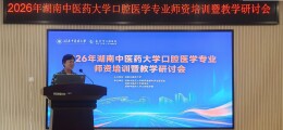 多方汇智！湖南中医药大学口腔医学教学研讨会破解带教难点