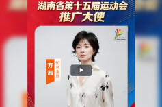 省十五运│省运会推广大使万茜：荧屏与赛场皆是淬炼意志、奔赴梦想的战场
