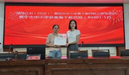名师送培促提升  美育赋能向未来——湖南省肖钦数字教研工作室赴常宁市开展音美骨干教师送培活动