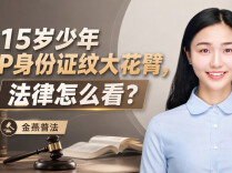 15岁少年P身份证纹大花臂，法律怎么看？︱生活有说“法”·金燕之谈