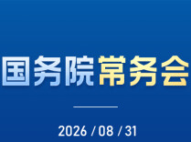 促进招商引资高质量发展，国务院常务会最新部署