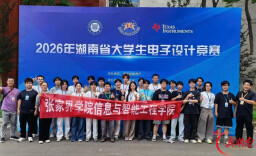 张家界学院学生在2026年湖南省大学生电子设计竞赛中再创佳绩！