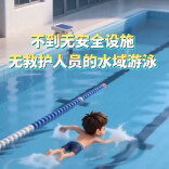 高温玩水别任性！防溺水一定要牢记“七不两会”