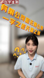 多财多议｜有限公司和无限公司，一字之差天壤之别