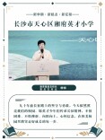 出发 向新学期！ | 长沙市天心区：立天地之心，为未来育人