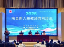 笃行启新筑师梦 聚力扬帆向未来——南县完成2026年新教师岗前培训