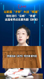 主播说新闻 | 以前是“子轩”大战“梓涵”，现在老师点名要先翻《辞海》！