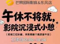 长沙一影院推出午休服务
