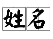 “子涵、梓萱”越来越少，第一批“20后”小学生姓名集体变古风小生：“鹿鸣、瑾瑜......”