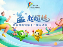 “益”起超越——聚焦湖南省第十五届运动会
