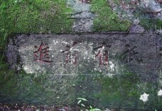 只有向前！——抗战时期的南岳衡山石刻|湘江副刊·潮头
