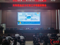 大科街道召开反诈打跨专题部署会暨反诈宣讲活动