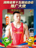 省运会推广大使谌利军：为每一位奋斗拼搏的运动健儿，呐喊喝彩！