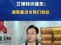 湘商说丨艾博特许振东：湖南最适合我们创业