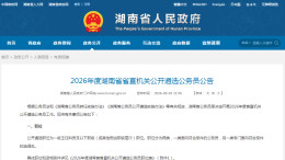 2026年度湖南省直机关公开遴选公务员启动，9月7日起报名