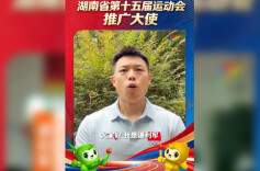 省十五运•省运会推广大使谌利军：为每一位奋斗拼搏的运动健儿，呐喊喝彩！