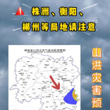 山洪灾害预警！株洲、衡阳、郴州请注意防范