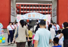 新邵县芙蓉学校：萌娃启新程 逐梦向未来