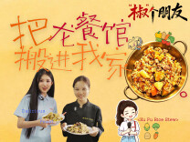“椒”个朋友 | 把龙餐馆搬进我家