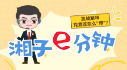 81年前以牺牲换来的抗战胜利，今天我们怎么“传”? | “湘子”e分钟