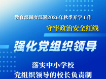2026年秋季开学，教育部明确这些要求