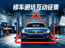 @湖南车主，修车有困惑吗？分享有奖！｜修车避坑