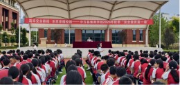中方县紫荆学校：家校同堂共上安全教育第一课 