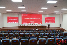 湘潭大学召开2026年秋季新学期工作会议