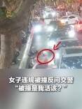 骑行横穿马路出车祸，女子全责反问“我活该？”交警普法！