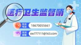 新湖南客户端《医疗卫生监督哨》来了！面向社会征集医疗卫生监督线索